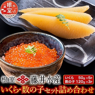 ＜鮭匠ふじい＞いくら250g(50g×5P)・味付け数の子120g×3P C-42066