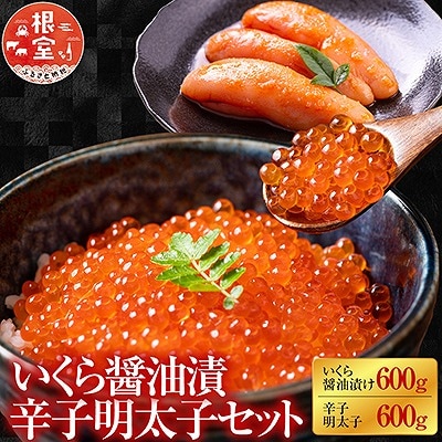＜鮭匠ふじい＞いくら醤油漬600g・辛子明太子600g D-42049