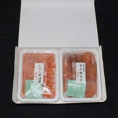 ＜鮭匠ふじい＞いくら醤油漬250g・辛子明太子250g C-42069
