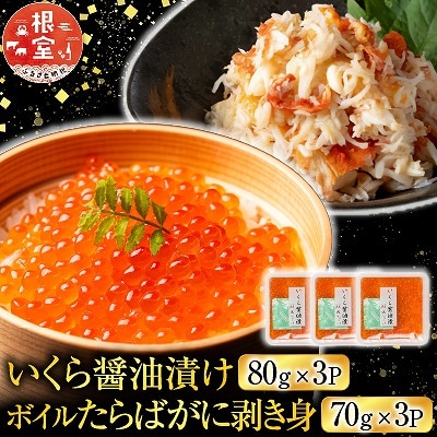 いくら醤油漬け80g×3P・ボイルたらばがに剥き身70g×3P B-42104