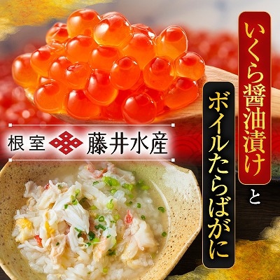 いくら醤油漬け80g×3P・ボイルたらばがに剥き身70g×3P B-42104