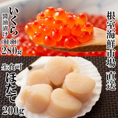 いくら醤油漬け(鮭卵)70g×4P、刺身用ほたて貝柱200g B-11037