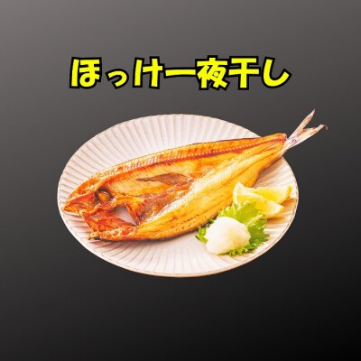 ほっけ一夜干し5枚セット A-83001