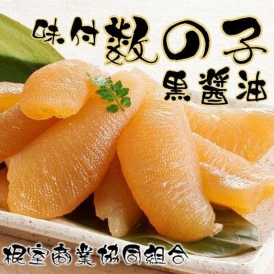 味付け数の子(黒醤油)200g×1P G-18015