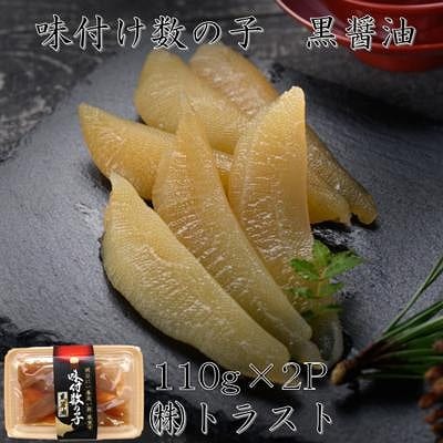 【北海道根室産】味付け数の子(黒醤油)110g×2P G-46005