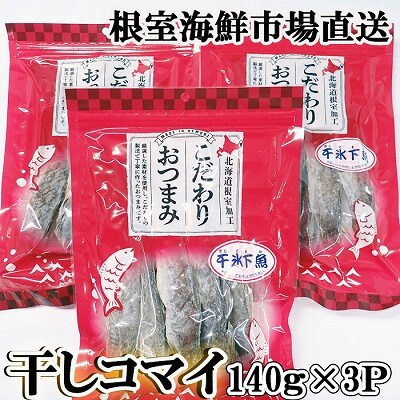 干しコマイ140g×3袋 A-11079