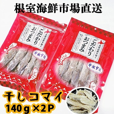 干しコマイ(珍味)140g×2P G-11034