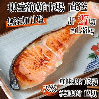 無添加甘塩天然鮭2種セット(計27切、約1.35kg) A-14001