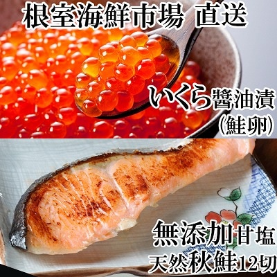 いくら醤油漬け(鮭卵)70g×1P、無添加天然甘塩秋鮭12切 A-14168