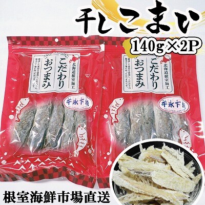 干しコマイ(珍味)140g×2P G-14034