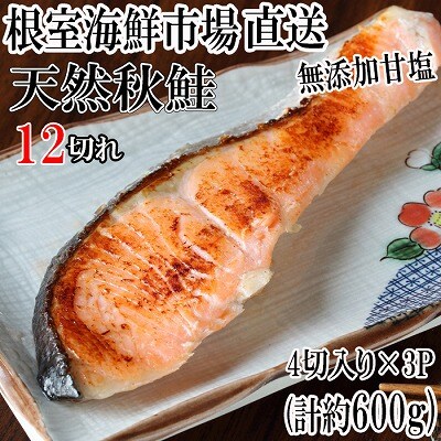 無添加甘塩天然秋鮭4切入×3P(計12切、約600g) G-14038