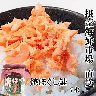 根室海鮮市場＜直送＞鮭焼きほぐし鮭7本セット A-28040