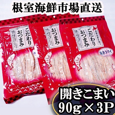 開きコマイ(珍味)90g×3P A-28266
