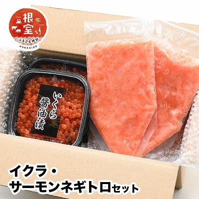 いくら80g×2P・アトランティックサーモンネギトロ2Pセット A-24022