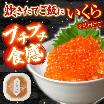 いくら醤油漬け(鮭卵)70g×2P(計140g)、甘口たらこ200g×1P A-11150