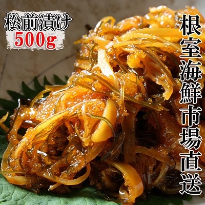 松前漬け500g×1P G-11024
