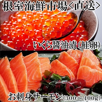 いくら醤油漬け70g×1P・刺身用トラウトサーモン(背)300～400g×1本 A-14224
