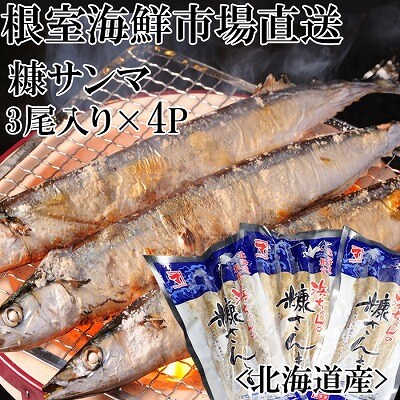 糠さんま3尾入×4P G-14048
