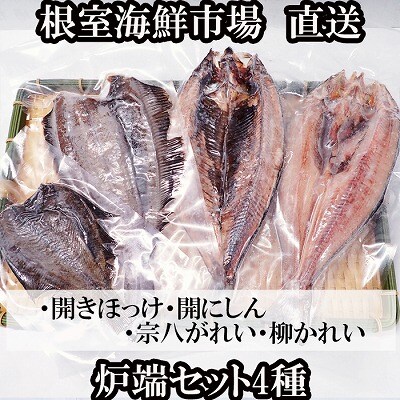 炉端セット4種(開きほっけ・開きにしん・宗八かれい・柳かれい) G-14080