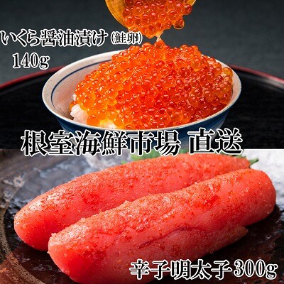 根室海鮮市場＜直送＞いくら醤油漬(鮭卵)70g×2P、辛子明太子300g A-28153