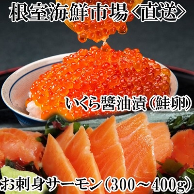いくら醤油漬け70g×1P・刺身用トラウトサーモン(背)300～400g×1本 A-28211