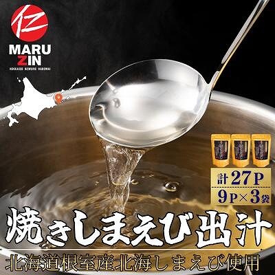 【北海道根室産】焼しまえび出汁パック9P×3袋 G-50028