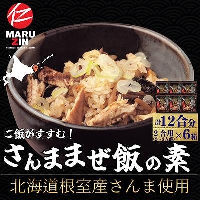 【北海道根室産】さんま混ぜ飯の素2合用×6箱 A-50039