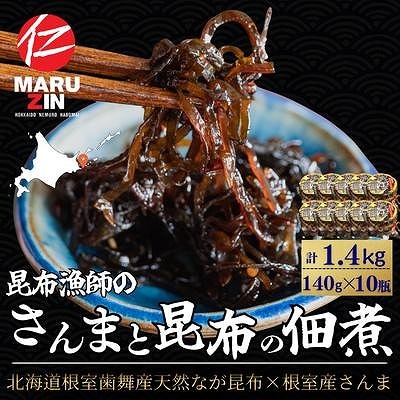 【北海道根室産】さんまと昆布の佃煮140g×10瓶 B-50019