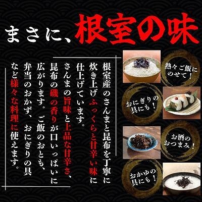 【北海道根室産】さんまと昆布の佃煮140g×10瓶 B-50019