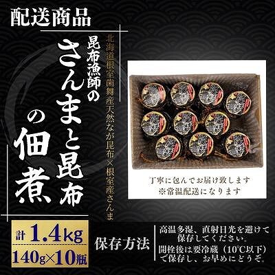【北海道根室産】さんまと昆布の佃煮140g×10瓶 B-50019
