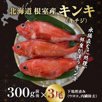 【北海道根室産】キンキ(めんめ、キチジ)300g前後×3尾 C-67001