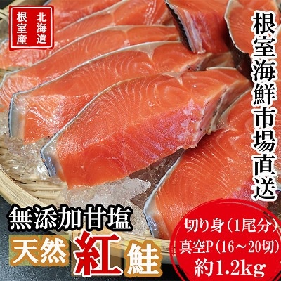 【北海道根室産】無添加甘汐天然紅鮭切身(1尾分)約1.2kg＜新物＞ B-14126