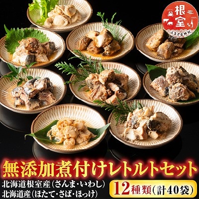 無添加煮付けレトルトセット(さんま・いわし・ほたて・さば・ほっけ) C-09028