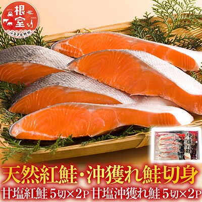 甘塩紅鮭5切×2P、甘塩沖獲れ鮭5切×2Pセット A-36007