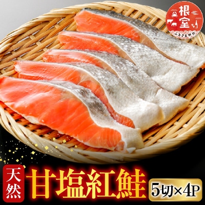 甘塩紅鮭5切×4P A-36019