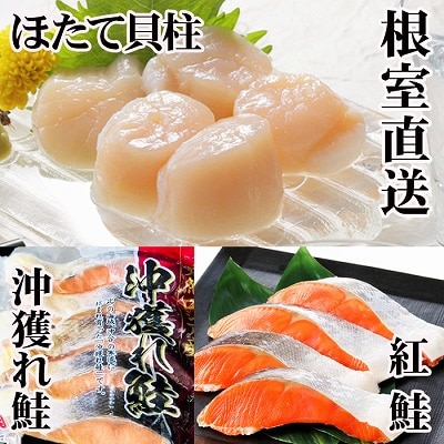 ほたて貝柱200g×1P、甘塩紅鮭5切×5P、甘塩沖獲れ鮭5切×5P C-36035