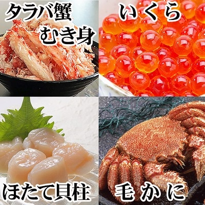 毛かに・いくら・ほたて・タラバガニむき身セット D-36054