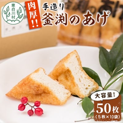 豆腐屋さんの手作り 釜渕のあげ 50枚セット 5枚×10袋