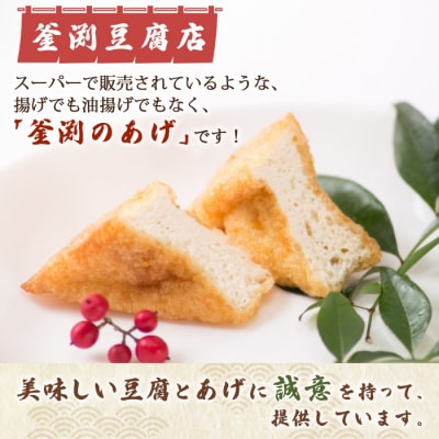 豆腐屋さんの手作り 釜渕のあげ 100枚セット 5枚×20袋