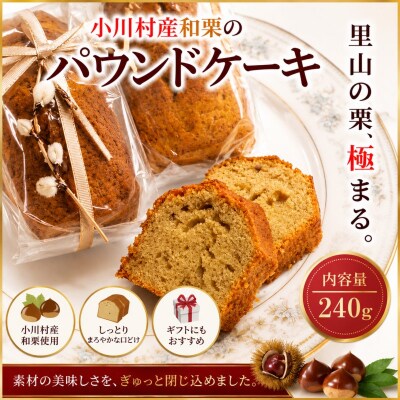 和栗パウンドケーキ*273