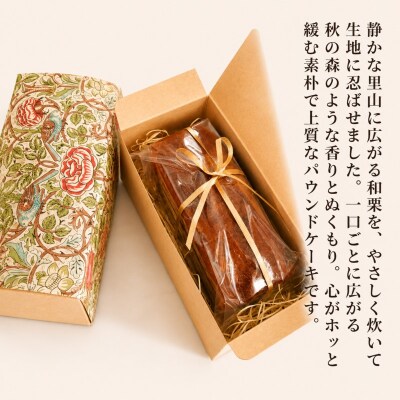 和栗パウンドケーキ*273