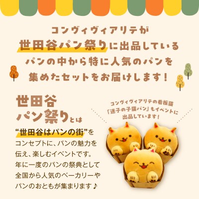 【Convivialite】世田谷パン祭りセット(15種類17個)