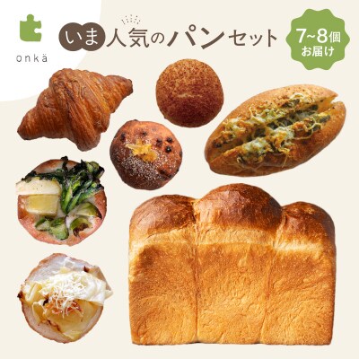 【onka】いま人気のパンセット