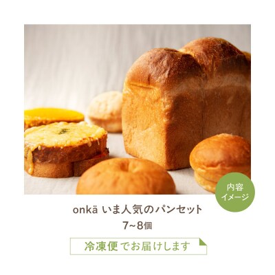 【onka】いま人気のパンセット