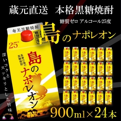 【蔵元直送便】本格黒糖焼酎　島のナポレオン900mlパック×24本