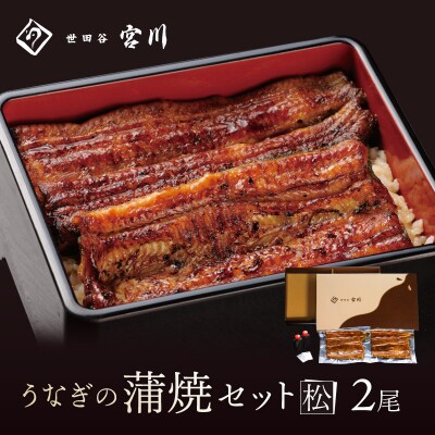 【世田谷 宮川】うなぎの蒲焼セット(松) /2尾