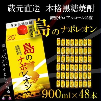 【蔵元直送便】本格黒糖焼酎　島のナポレオン900mlパック×48本