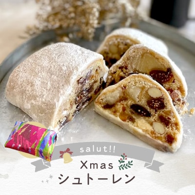 <2026年11月発送>salut!! Xmasシュトーレン