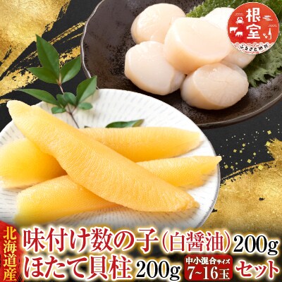 味付け数の子(白醤油)200g、ほたて貝柱200g A-70062