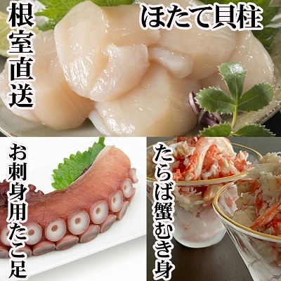 ほたて貝柱・たこ足・タラバガニむき身セット C-70081